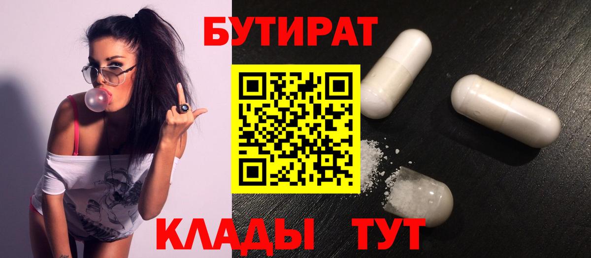 Бутират Butirat Мценск
