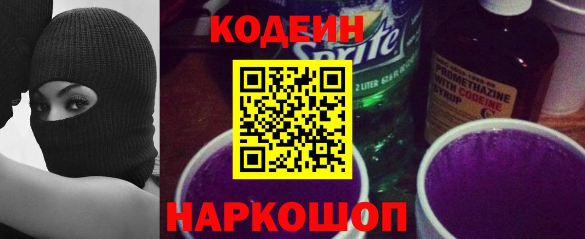 Мценск  Кодеин Purple Drank  Кодеиновый сироп Lean напиток Lean (лин)  Вход с VPN 